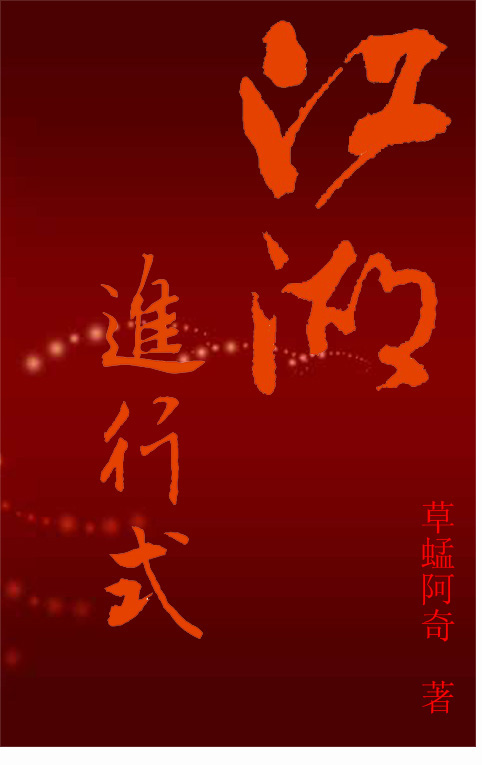 江湖进行式 江湖进行式