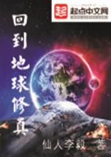 回到地球修真 回到地球修真