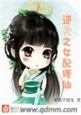 逆袭之女配修仙 逆袭之女配修仙