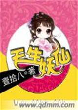 天生妖仙 天生妖仙