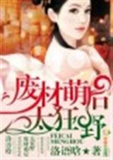废材萌后,太狂野 废材萌后,太狂野