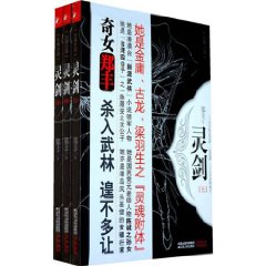 灵剑 (上卷) 灵剑 (上卷)