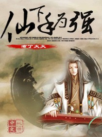 仙下手为强 仙下手为强