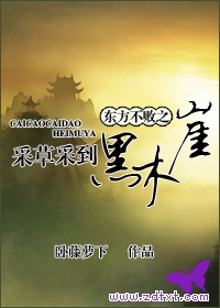 东方不败之采草采到黑木崖TXT 东方不败之采草采到黑木崖TXT