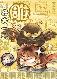 好大一只雕 好大一只雕
