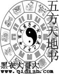 五方天地书 五方天地书