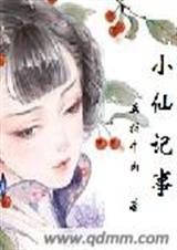 小仙记事 小仙记事
