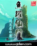 鱼跃仙门 鱼跃仙门