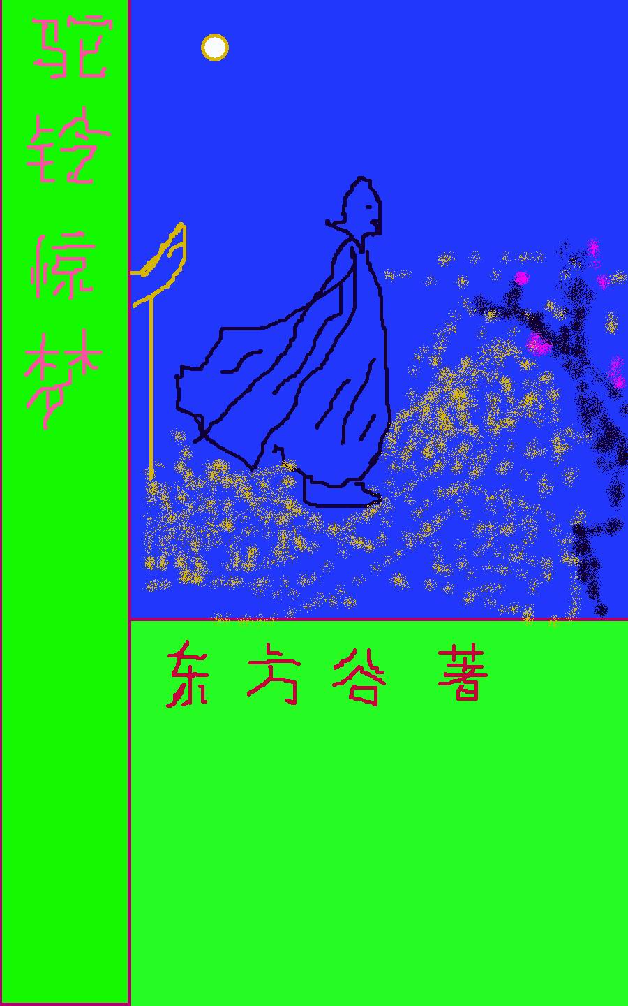 明初群侠传--驼铃惊梦 明初群侠传--驼铃惊梦