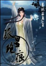 孤星绝痕 完结 孤星绝痕 完结