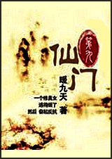 第九仙门 第九仙门