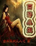 西游小妖 西游小妖