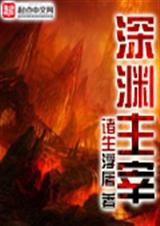 深渊主宰 深渊主宰