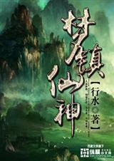 梦镇仙神 梦镇仙神