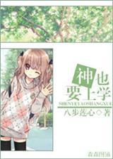 神也要上学 神也要上学