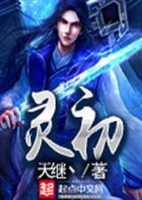 灵初 灵初