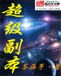 超级副本 超级副本