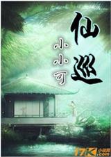 仙巡 仙巡