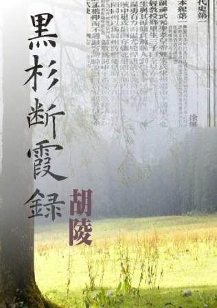 黑杉霞 黑杉霞