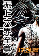 无上六界至尊 无上六界至尊