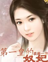 第一皇的奴妃 第一皇的奴妃