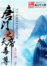 唐门之天帝毒尊 唐门之天帝毒尊