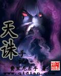 天诛手记 天诛手记