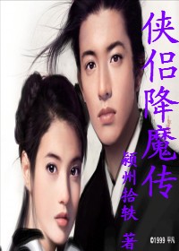 侠侣降魔传 侠侣降魔传