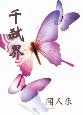 千弑界 千弑界