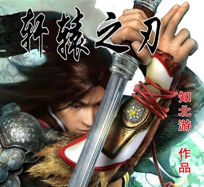 轩辕之刃 轩辕之刃
