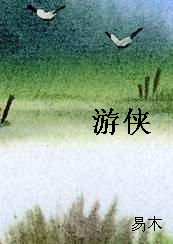 游侠 游侠