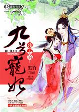 残王的九号宠妃 残王的九号宠妃