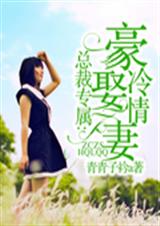 总裁专属:豪娶冷情妻 总裁专属:豪娶冷情妻