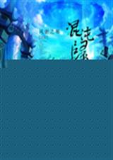 混沌归源诀 混沌归源诀