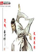 笑傲左冷禅 笑傲左冷禅