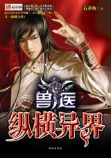 兽医·纵横异界4 兽医·纵横异界4