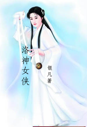 洛神女侠 洛神女侠