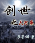 创世之天河卷 创世之天河卷