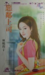 恶邻上司封面