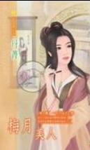 梅月美人 梅月美人