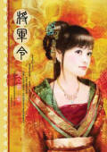 将军令 将军令