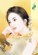 七分裤小姐 七分裤小姐