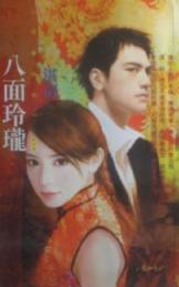 八面玲珑 八面玲珑