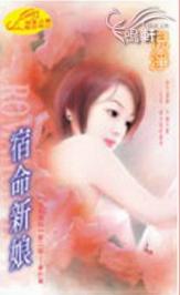 宿命新娘 宿命新娘