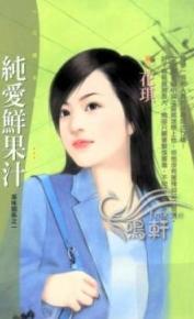 纯爱鲜果汁 纯爱鲜果汁
