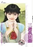 三爷真狂傲 三爷真狂傲
