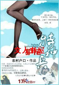 护花特种兵 护花特种兵