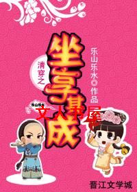 清穿之坐享其成封面