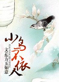 小鸟不依人封面