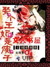 腹黑王爷顽劣妃:王妃不下堂！封面